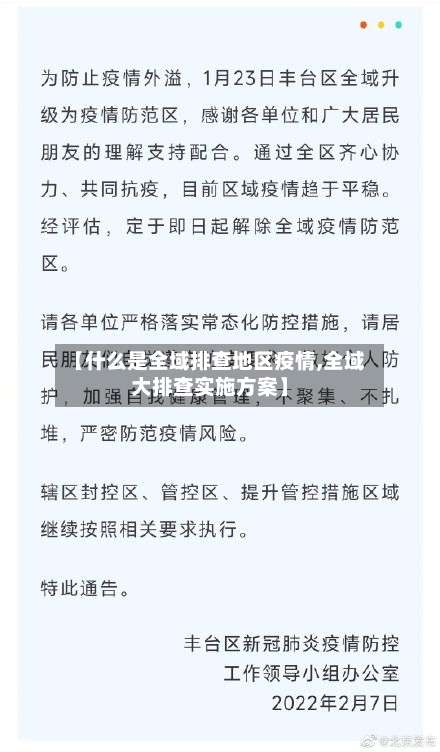 【什么是全域排查地区疫情,全域大排查实施方案】-第2张图片