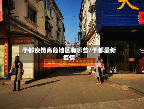 于都疫情高危地区有哪些/于都最新疫情-第3张图片