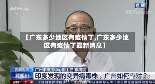 【广东多少地区有疫情了,广东多少地区有疫情了最新消息】-第2张图片