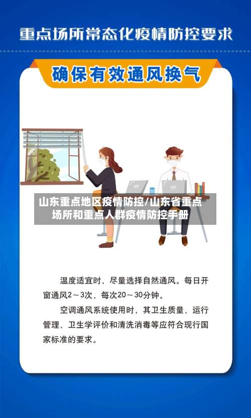 山东重点地区疫情防控/山东省重点场所和重点人群疫情防控手册-第3张图片