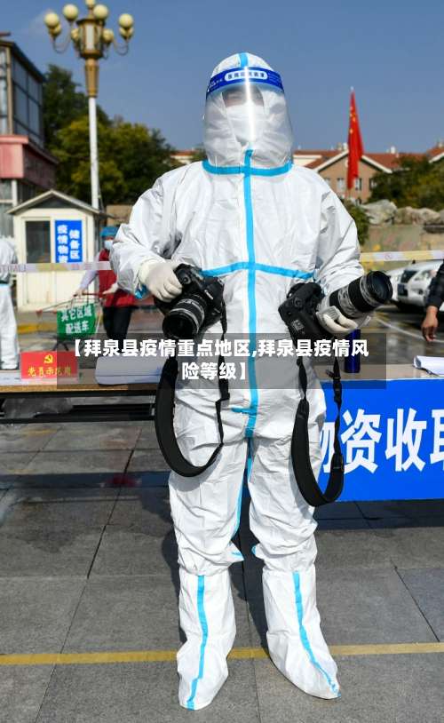 【拜泉县疫情重点地区,拜泉县疫情风险等级】-第1张图片