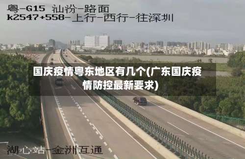 国庆疫情粤东地区有几个(广东国庆疫情防控最新要求)-第3张图片