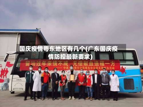国庆疫情粤东地区有几个(广东国庆疫情防控最新要求)-第2张图片