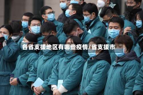 各省支援地区有哪些疫情/省支援市-第1张图片