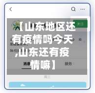【山东地区还有疫情吗今天,山东还有疫情嘛】-第2张图片