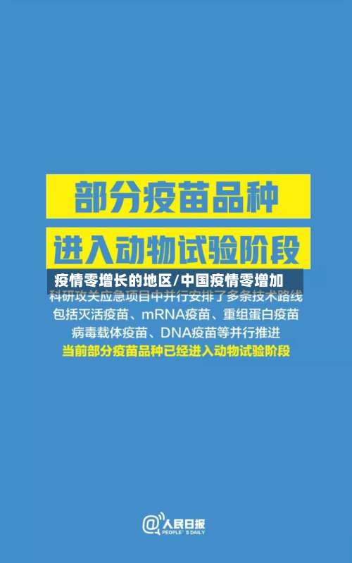 疫情零增长的地区/中国疫情零增加-第1张图片