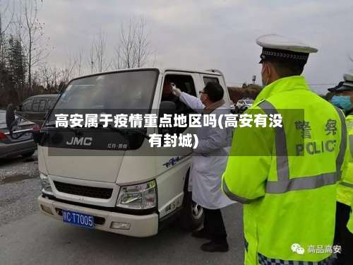 高安属于疫情重点地区吗(高安有没有封城)-第2张图片