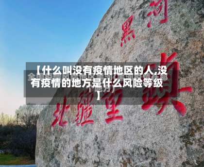 【什么叫没有疫情地区的人,没有疫情的地方是什么风险等级】-第1张图片