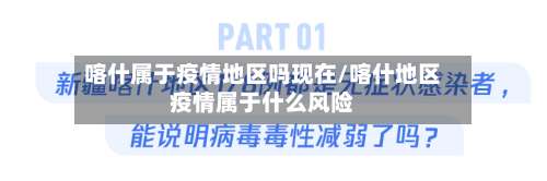 喀什属于疫情地区吗现在/喀什地区疫情属于什么风险-第1张图片