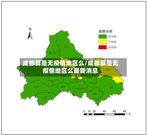 成都算是无疫情地区么/成都算是无疫情地区么最新消息-第3张图片
