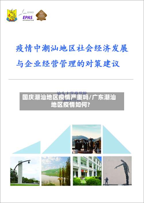 国庆潮汕地区疫情严重吗/广东潮汕地区疫情如何?-第2张图片
