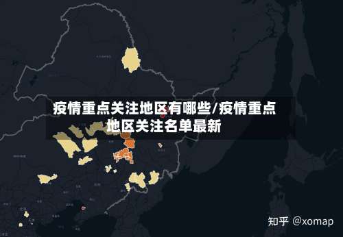 疫情重点关注地区有哪些/疫情重点地区关注名单最新-第3张图片