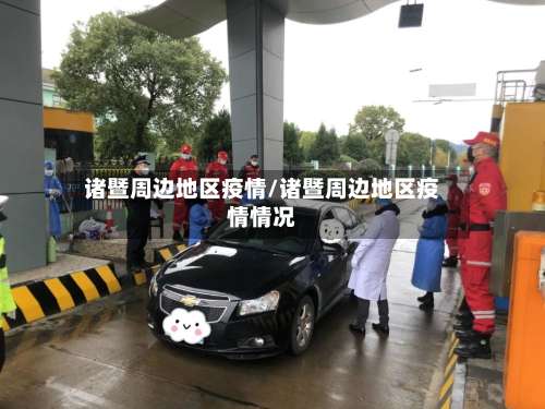 诸暨周边地区疫情/诸暨周边地区疫情情况-第1张图片