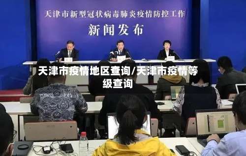 天津市疫情地区查询/天津市疫情等级查询-第3张图片