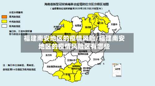 福建南安地区的疫情风险/福建南安地区的疫情风险区有哪些-第1张图片