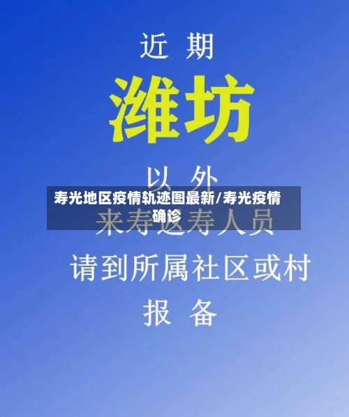 寿光地区疫情轨迹图最新/寿光疫情确诊-第2张图片
