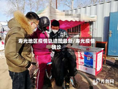 寿光地区疫情轨迹图最新/寿光疫情确诊-第3张图片