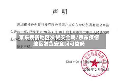 京东疫情地区发货安全吗/京东疫情地区发货安全吗可靠吗-第1张图片