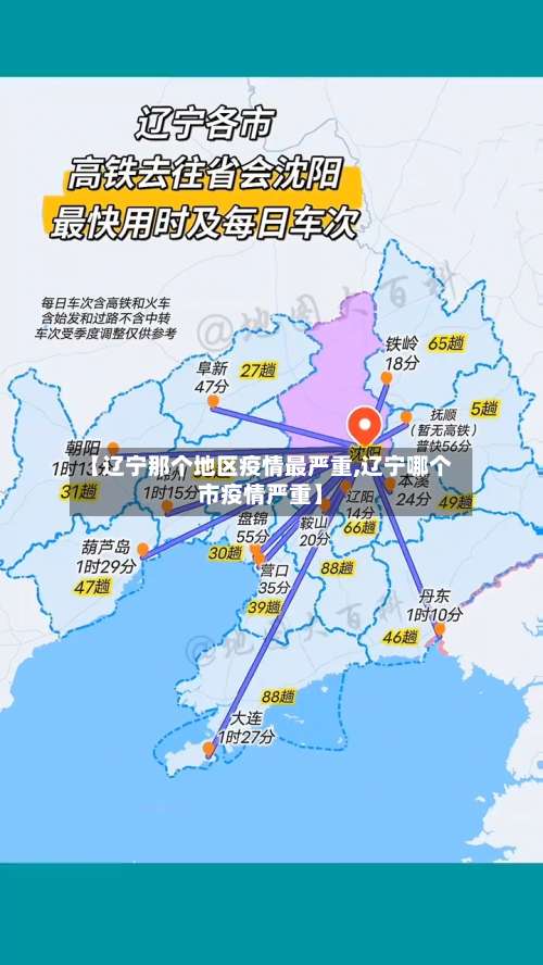 【辽宁那个地区疫情最严重,辽宁哪个市疫情严重】-第2张图片