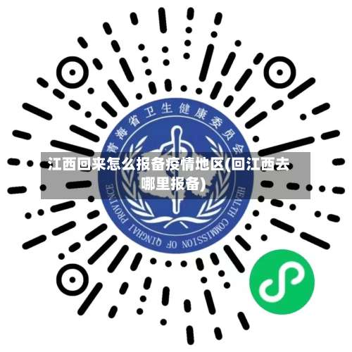 江西回来怎么报备疫情地区(回江西去哪里报备)-第1张图片