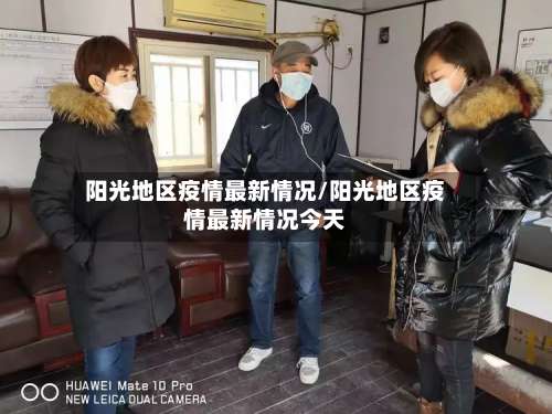 阳光地区疫情最新情况/阳光地区疫情最新情况今天-第1张图片