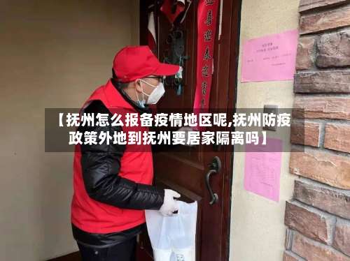 【抚州怎么报备疫情地区呢,抚州防疫政策外地到抚州要居家隔离吗】-第1张图片
