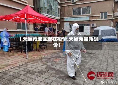 【天通苑地区现在疫情,天通苑最新确诊】-第1张图片