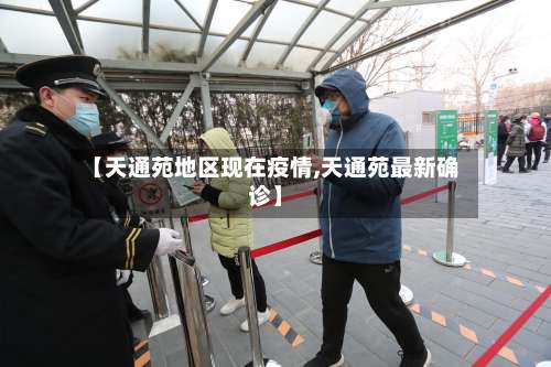 【天通苑地区现在疫情,天通苑最新确诊】-第2张图片