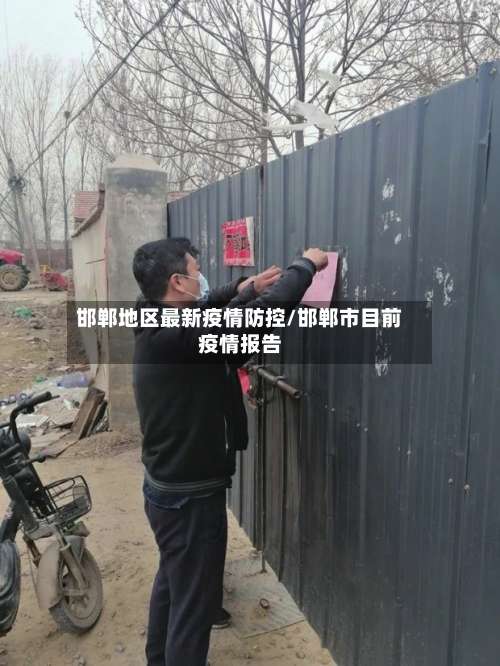 邯郸地区最新疫情防控/邯郸市目前疫情报告-第1张图片