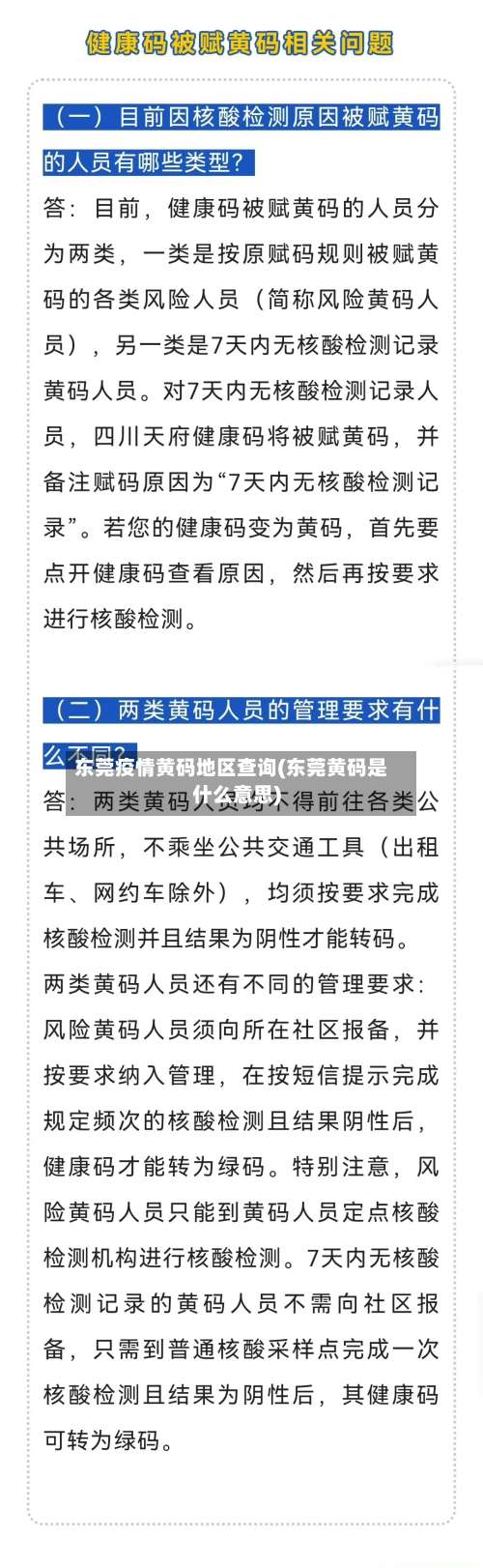 东莞疫情黄码地区查询(东莞黄码是什么意思)-第2张图片