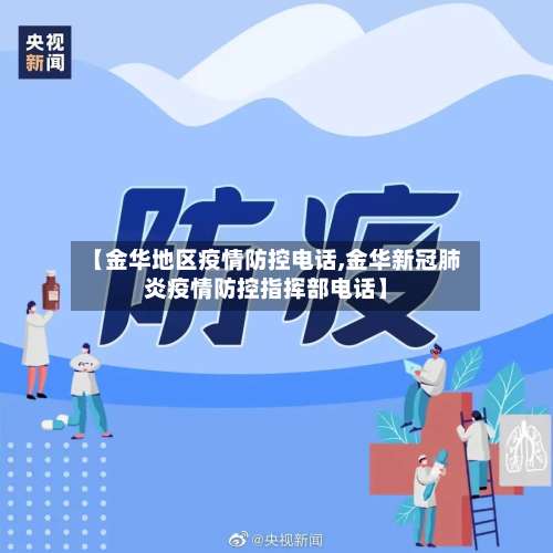 【金华地区疫情防控电话,金华新冠肺炎疫情防控指挥部电话】-第3张图片
