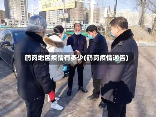 鹤岗地区疫情有多少(鹤岗疫情通告)-第1张图片