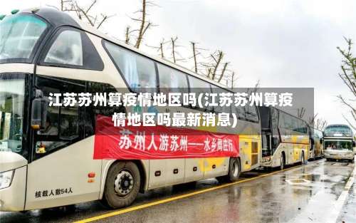 江苏苏州算疫情地区吗(江苏苏州算疫情地区吗最新消息)-第2张图片