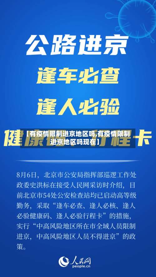 【有疫情限制进京地区吗,有疫情限制进京地区吗现在】-第1张图片