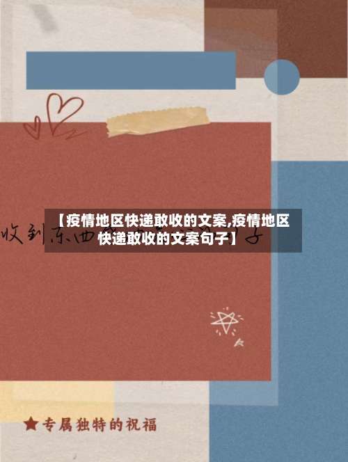 【疫情地区快递敢收的文案,疫情地区快递敢收的文案句子】-第1张图片