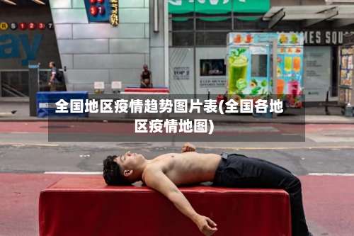 全国地区疫情趋势图片表(全国各地区疫情地图)-第2张图片