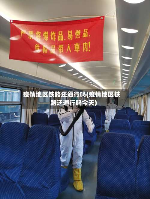 疫情地区铁路还通行吗(疫情地区铁路还通行吗今天)-第1张图片