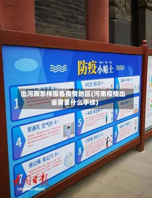 出河南怎样报备疫情地区(河南疫情出省需要什么手续)-第3张图片