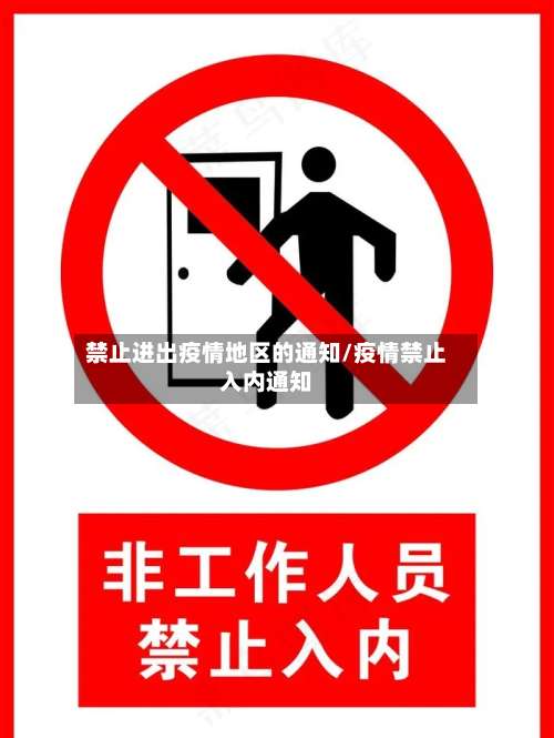 禁止进出疫情地区的通知/疫情禁止入内通知-第2张图片
