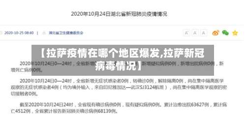 【拉萨疫情在哪个地区爆发,拉萨新冠病毒情况】-第1张图片