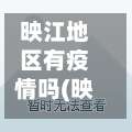 映江地区有疫情吗(映江苑是哪里)-第1张图片