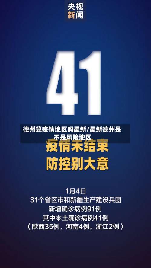 德州算疫情地区吗最新/最新德州是不是风险地区-第3张图片