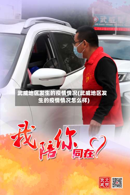 武威地区发生的疫情情况(武威地区发生的疫情情况怎么样)-第1张图片