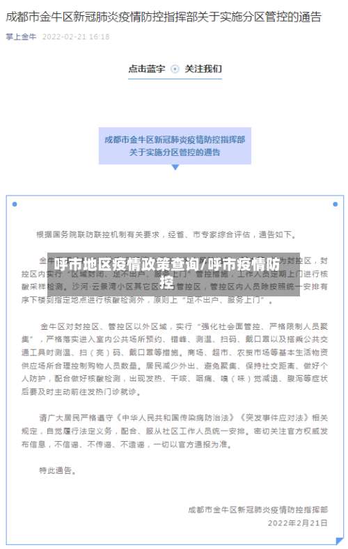 呼市地区疫情政策查询/呼市疫情防控-第2张图片