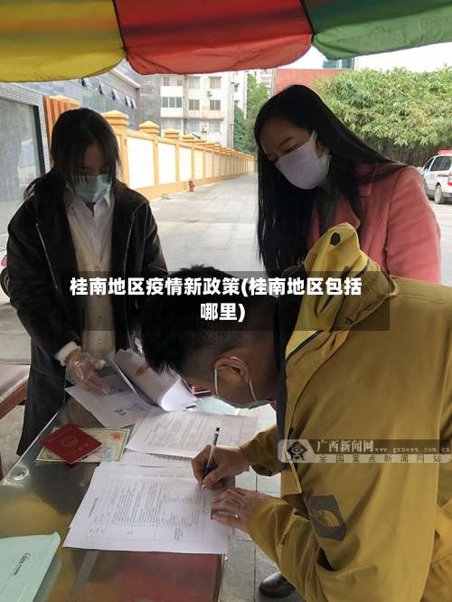 桂南地区疫情新政策(桂南地区包括哪里)-第3张图片