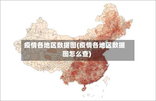 疫情各地区数据图(疫情各地区数据图怎么查)-第3张图片