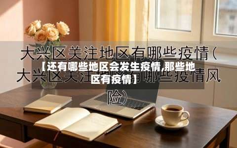 【还有哪些地区会发生疫情,那些地区有疫情】-第2张图片