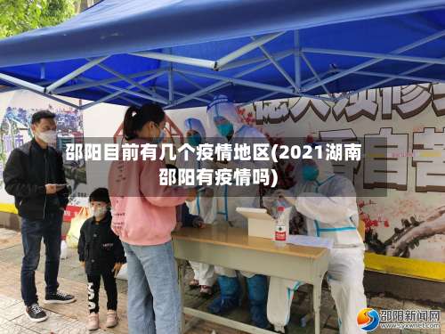 邵阳目前有几个疫情地区(2021湖南邵阳有疫情吗)-第3张图片