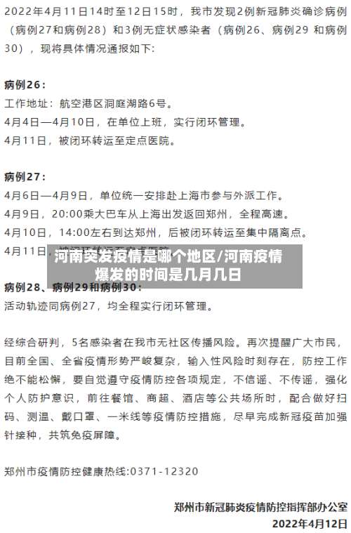 河南突发疫情是哪个地区/河南疫情爆发的时间是几月几日-第1张图片