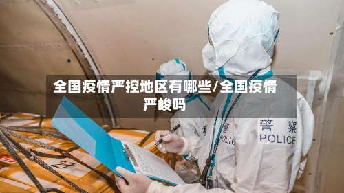 全国疫情严控地区有哪些/全国疫情严峻吗-第2张图片